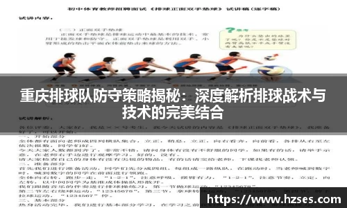 重庆排球队防守策略揭秘：深度解析排球战术与技术的完美结合