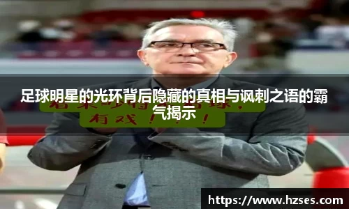 足球明星的光环背后隐藏的真相与讽刺之语的霸气揭示