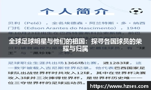 全球足球明星与他们的祖国：探寻各国球员的荣耀与归属