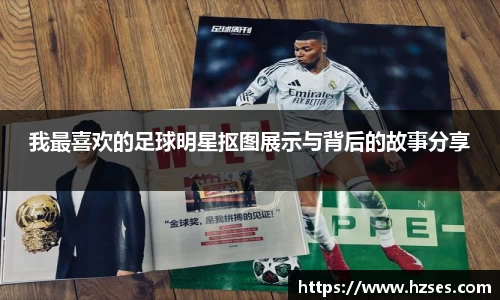 我最喜欢的足球明星抠图展示与背后的故事分享