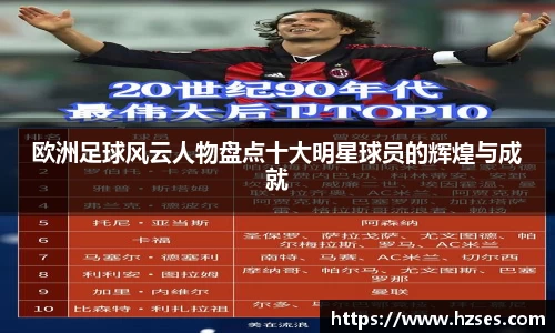 欧洲足球风云人物盘点十大明星球员的辉煌与成就
